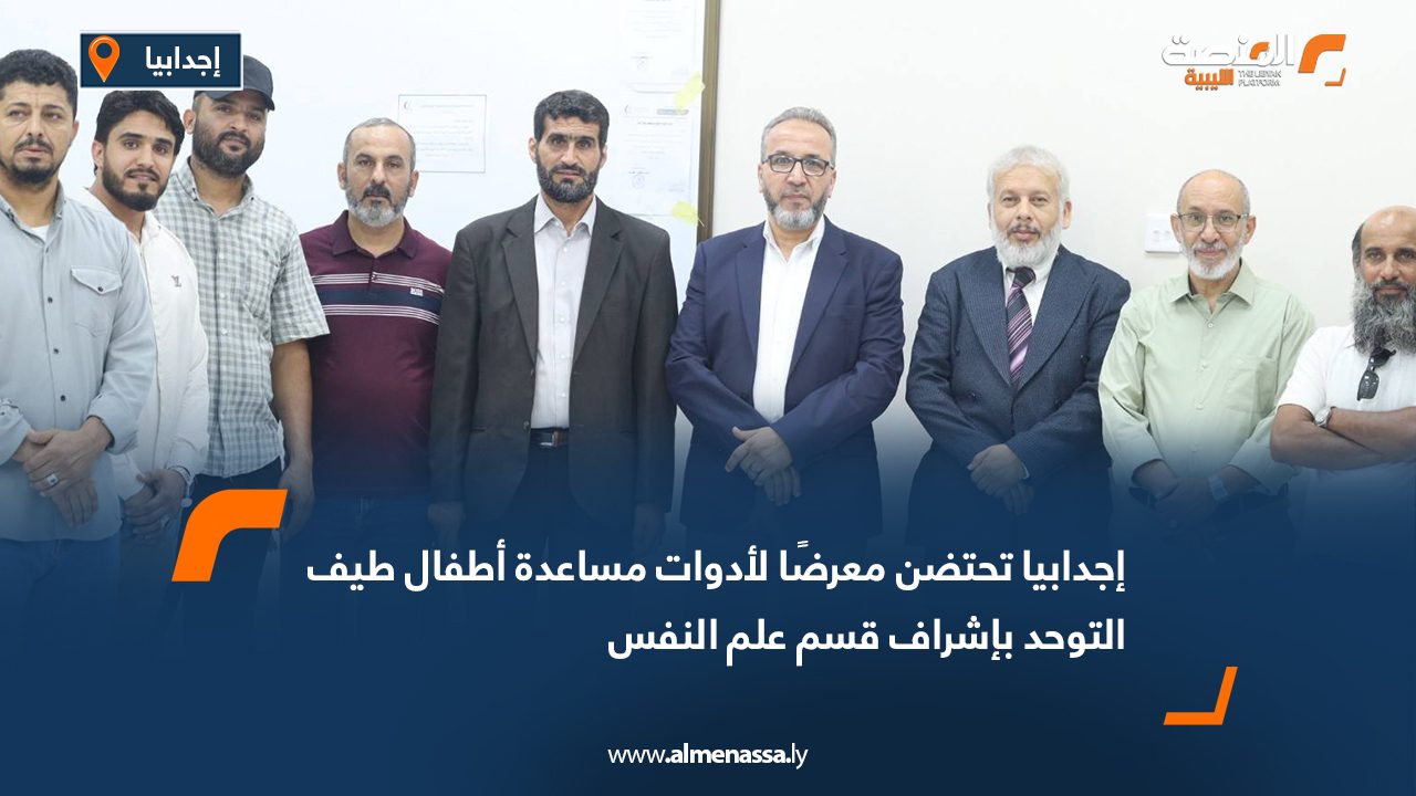 إجدابيا تحتضن معرضًا لأدوات مساعدة أطفال طيف التوحد بإشراف قسم علم النفس