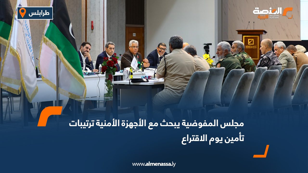 مجلس المفوضية يبحث مع الأجهزة الأمنية ترتيبات تأمين يوم الاقتراع