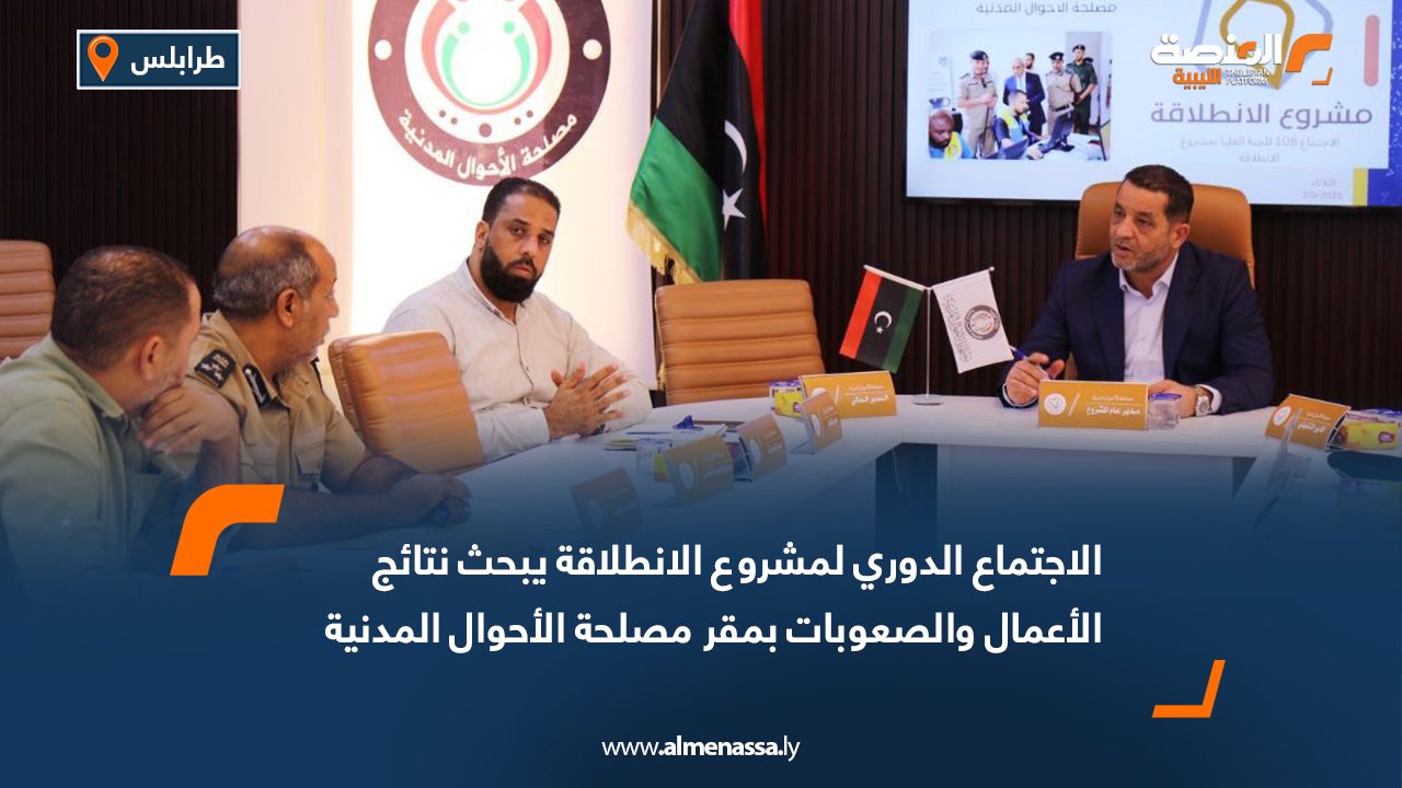 الاجتماع الدوري لمشروع الانطلاقة يبحث نتائج الأعمال والصعوبات بمقر مصلحة الأحوال المدنية