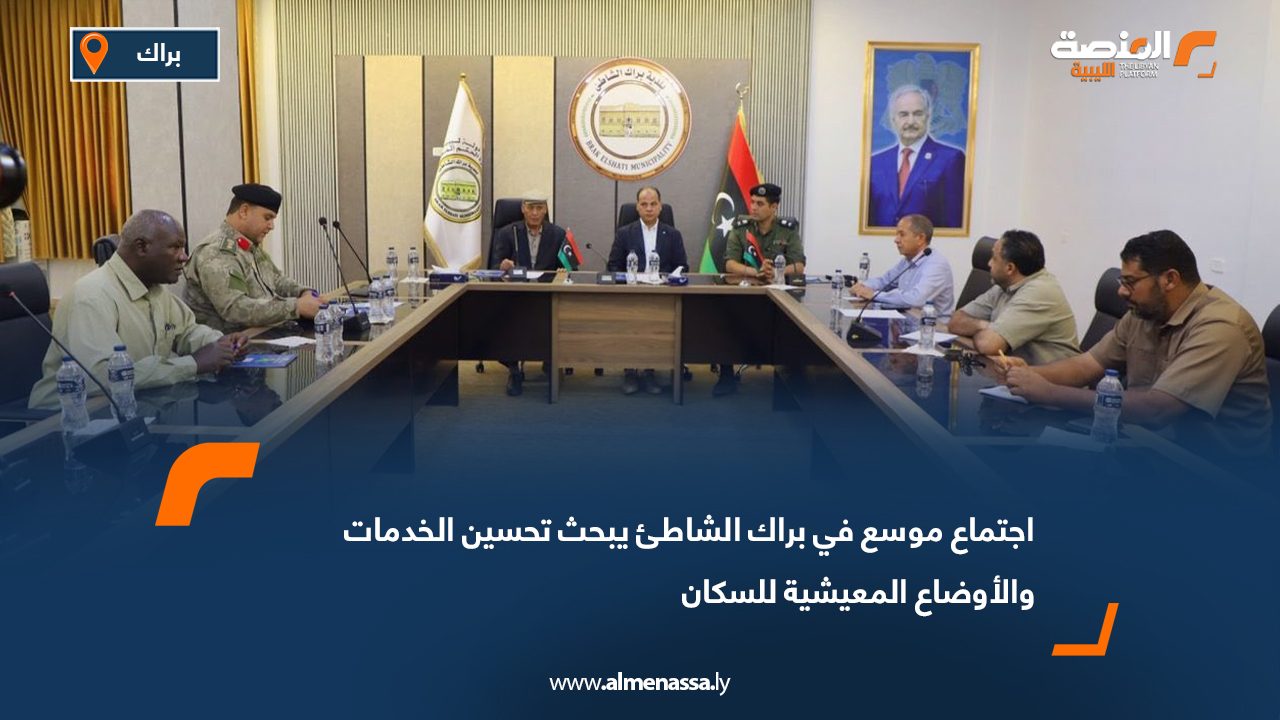 اجتماع موسع في براك الشاطئ يبحث تحسين الخدمات والأوضاع المعيشية للسكان