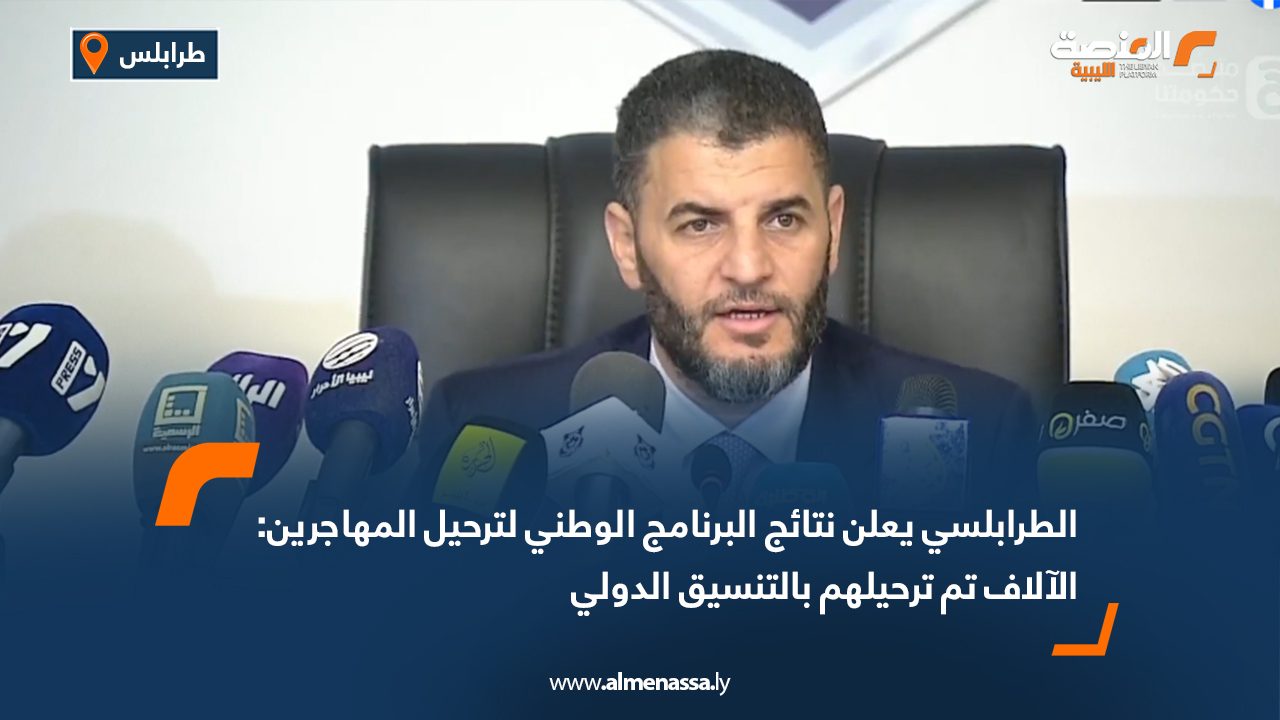 الطرابلسي يعلن نتائج البرنامج الوطني لترحيل المهاجرين: الآلاف تم ترحيلهم بالتنسيق الدولي