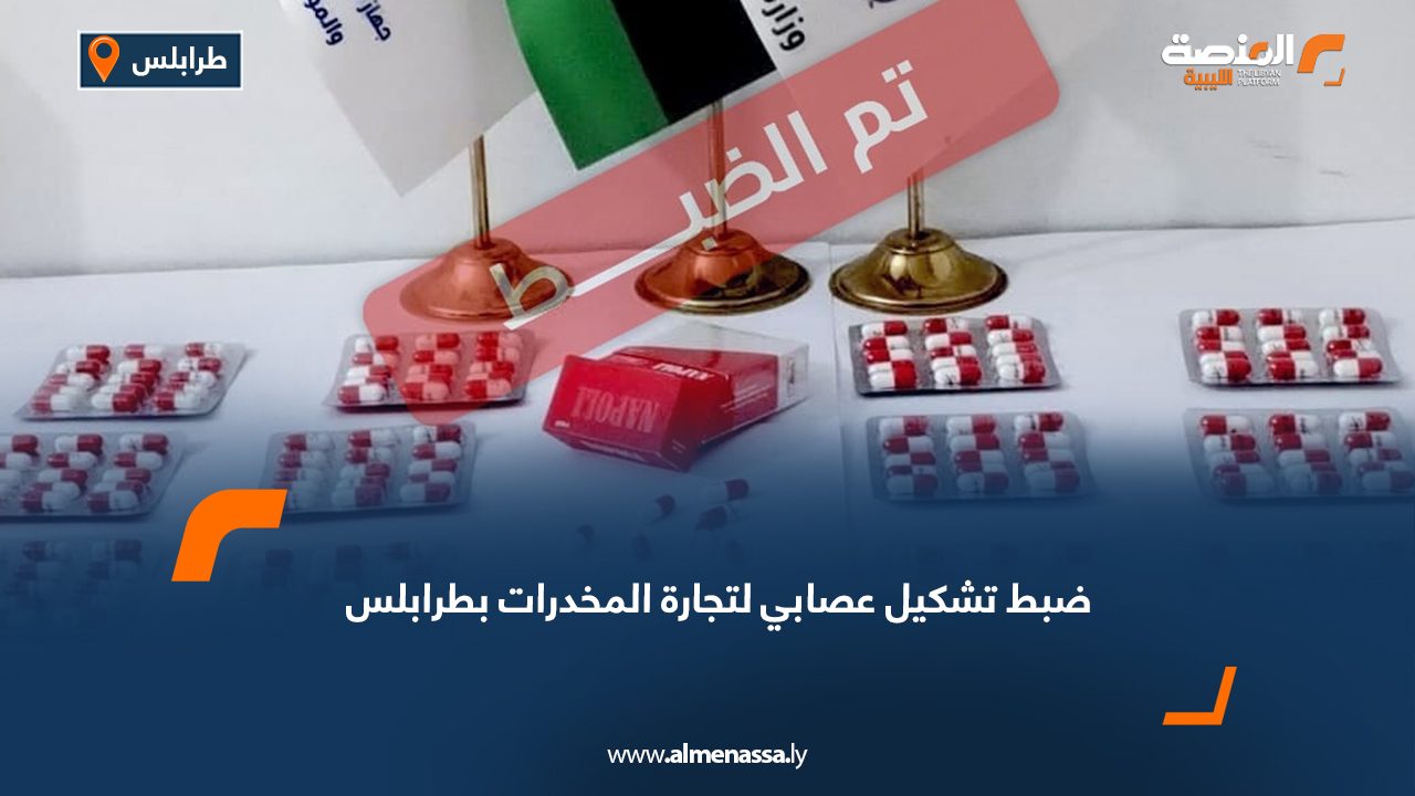 ضبط تشكيل عصابي لتجارة المخدرات بطرابلس