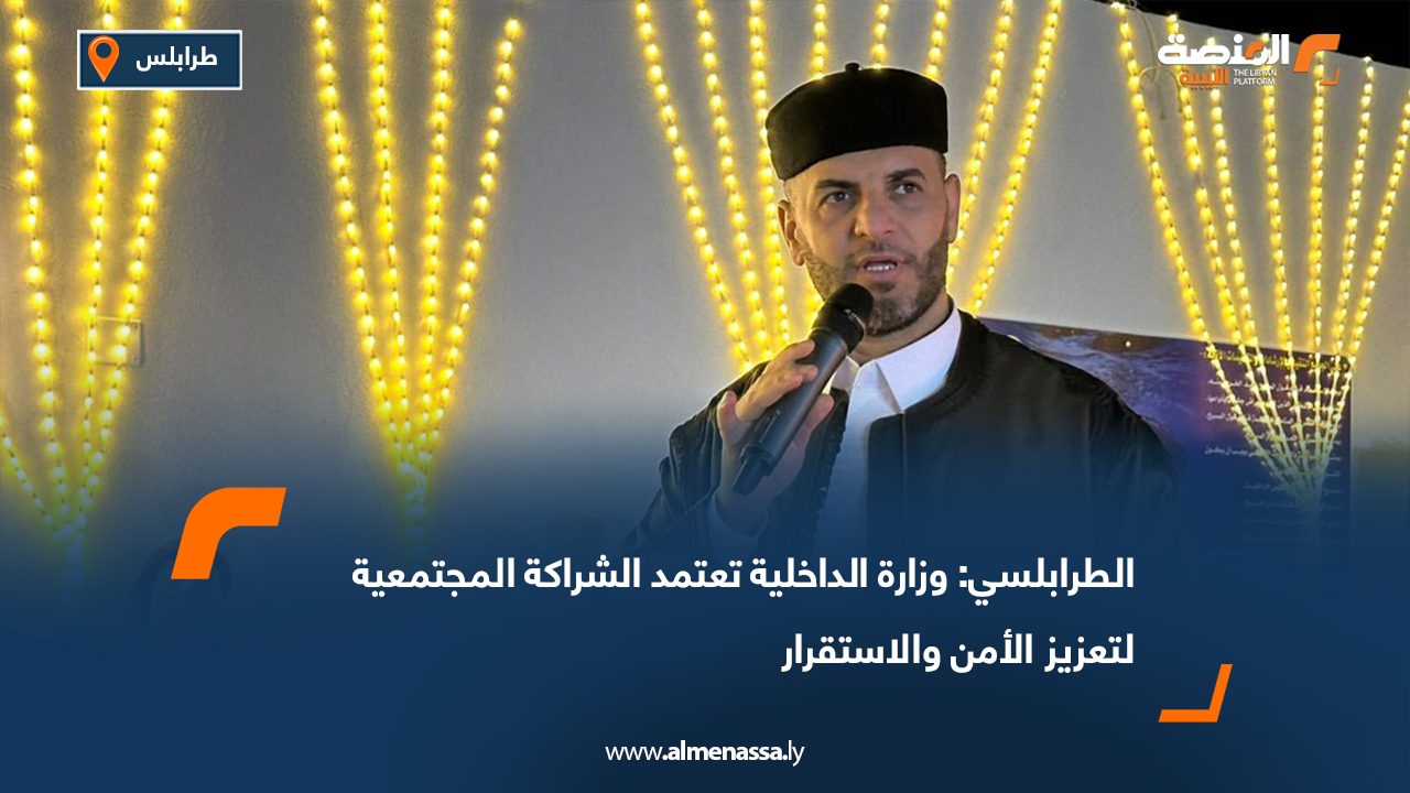 الطرابلسي: وزارة الداخلية تعتمد الشراكة المجتمعية لتعزيز الأمن والاستقرار