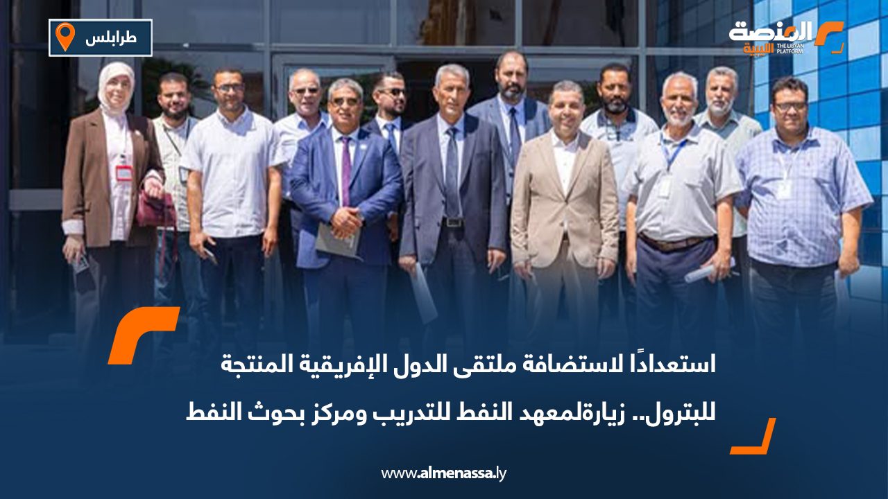استعدادًا لاستضافة ملتقى الدول الإفريقية المنتجة للبترول.. زيارةلمعهد النفط للتدريب ومركز بحوث النفط