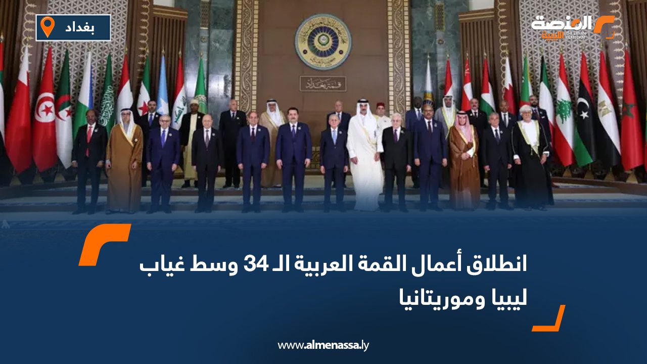 انطلاق أعمال القمة العربية الـ 34 وسط غياب ليبيا وموريتانيا