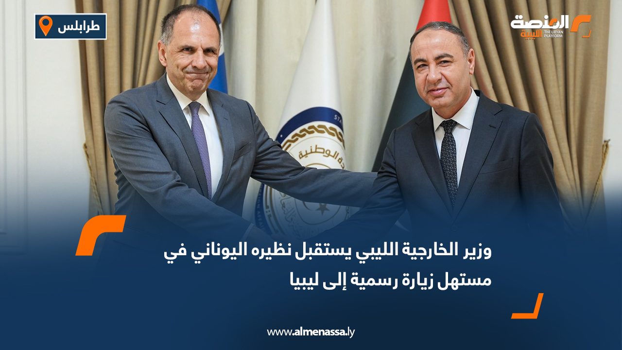 وزير الخارجية الليبي يستقبل نظيره اليوناني في مستهل زيارة رسمية إلى ليبيا
