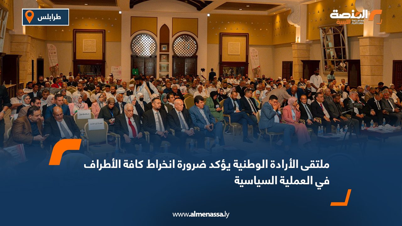 ملتقى الإرادة الوطنية يؤكد ضرورة انخراط كافة الأطراف في العملية السياسية