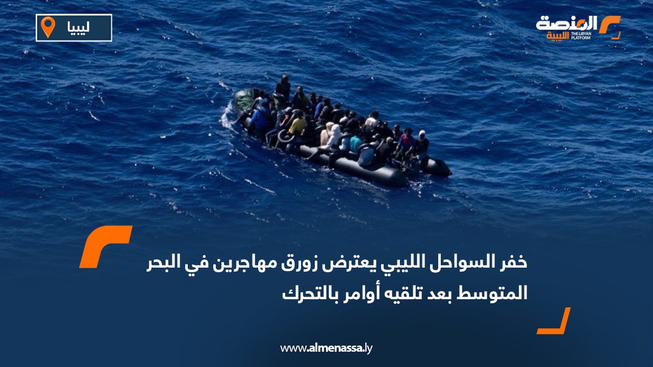 خفر السواحل الليبي يعترض زورق مهاجرين في البحر المتوسط بعد تلقيه أوامر بالتحرك