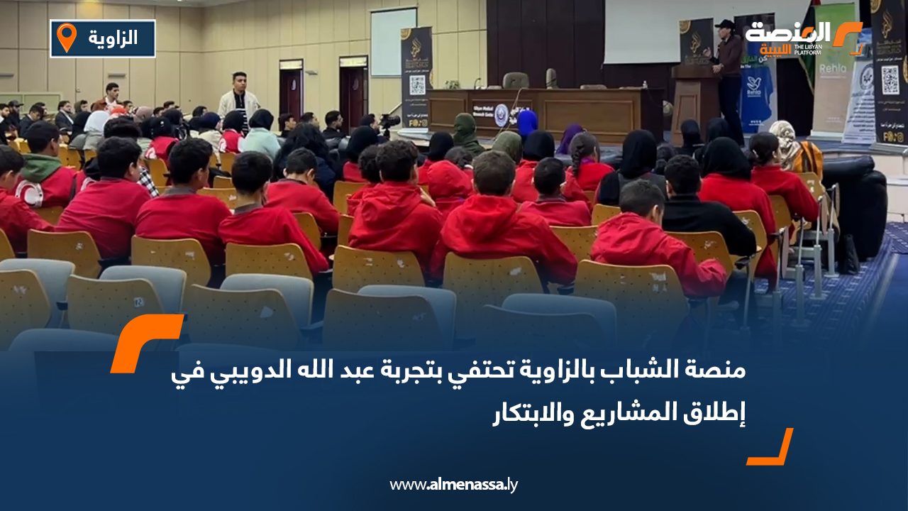 منصة الشباب بالزاوية تحتفي بتجربة عبد الله الدويبي في إطلاق المشاريع والابتكار