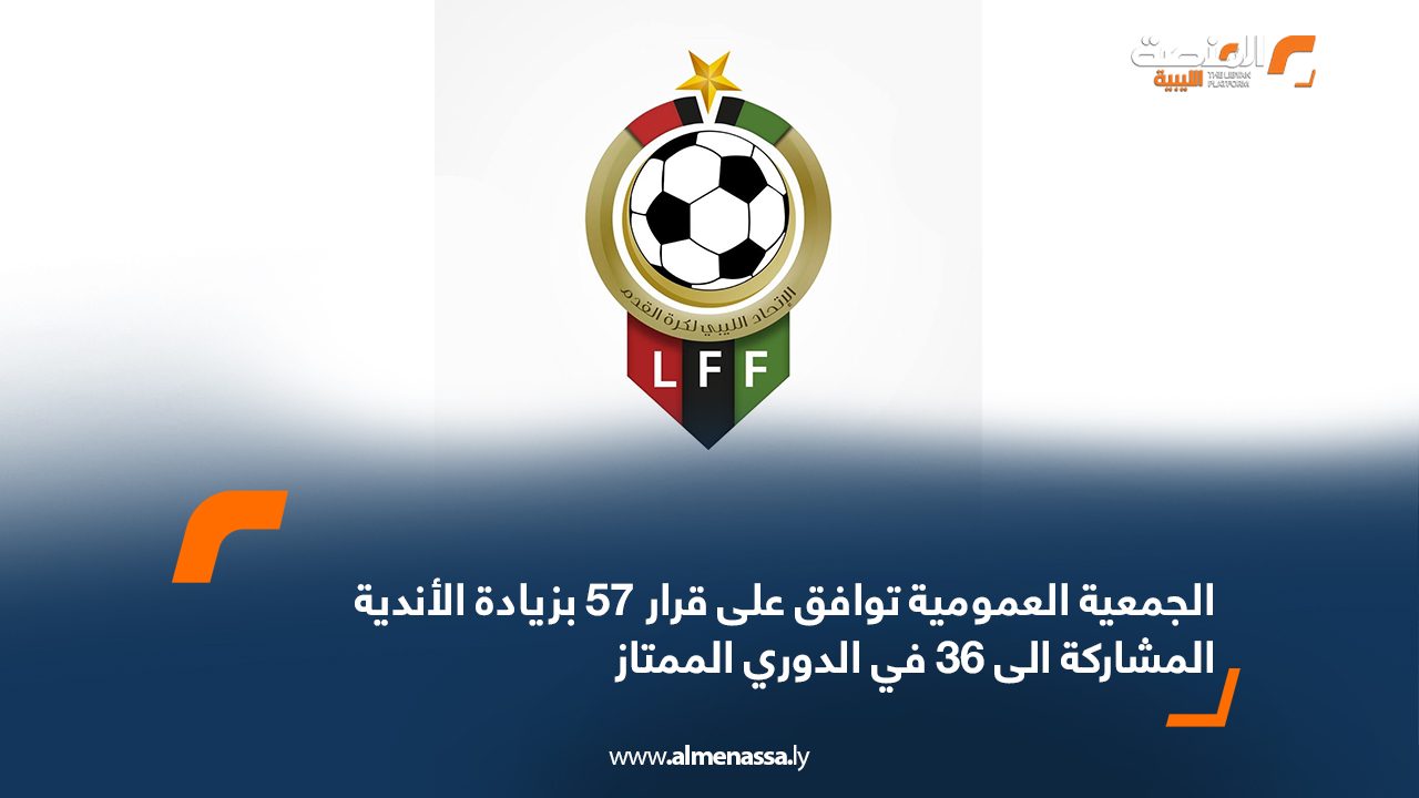 الجمعية العمومية توافق على قرار 57 بزيادة الأندية المشاركة الى 36 في الدوري الممتاز