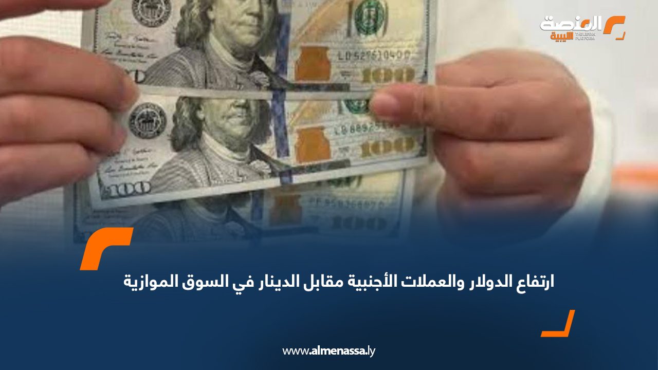  ارتفاع الدولار والعملات الأجنبية مقابل الدينار في السوق الموازية  