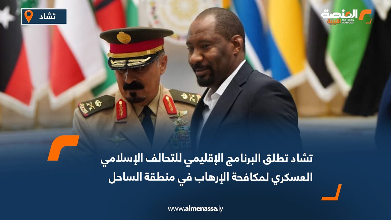 تشاد تطلق البرنامج الإقليمي للتحالف الإسلامي العسكري لمكافحة الإرهاب في منطقة الساحل