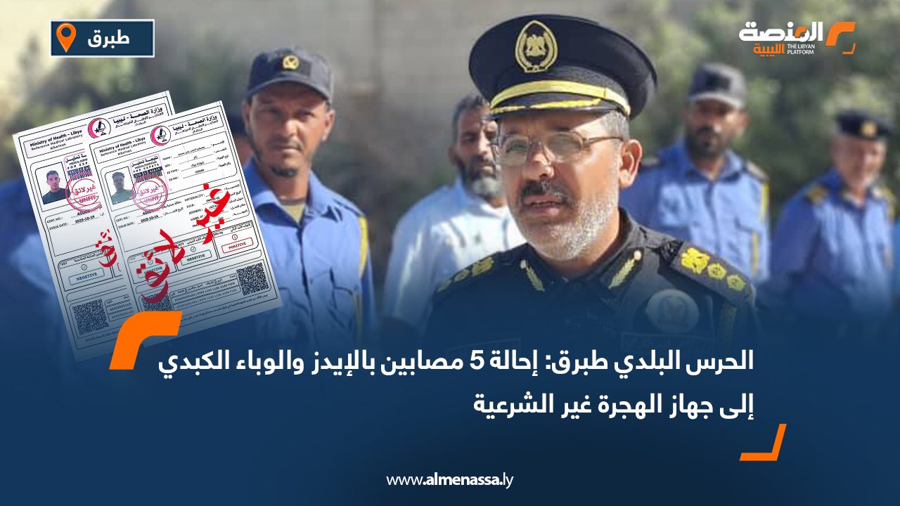 الحرس البلدي طبرق: إحالة 5 مصابين بالإيدز والوباء الكبدي إلى جهاز الهجرة غير الشرعية