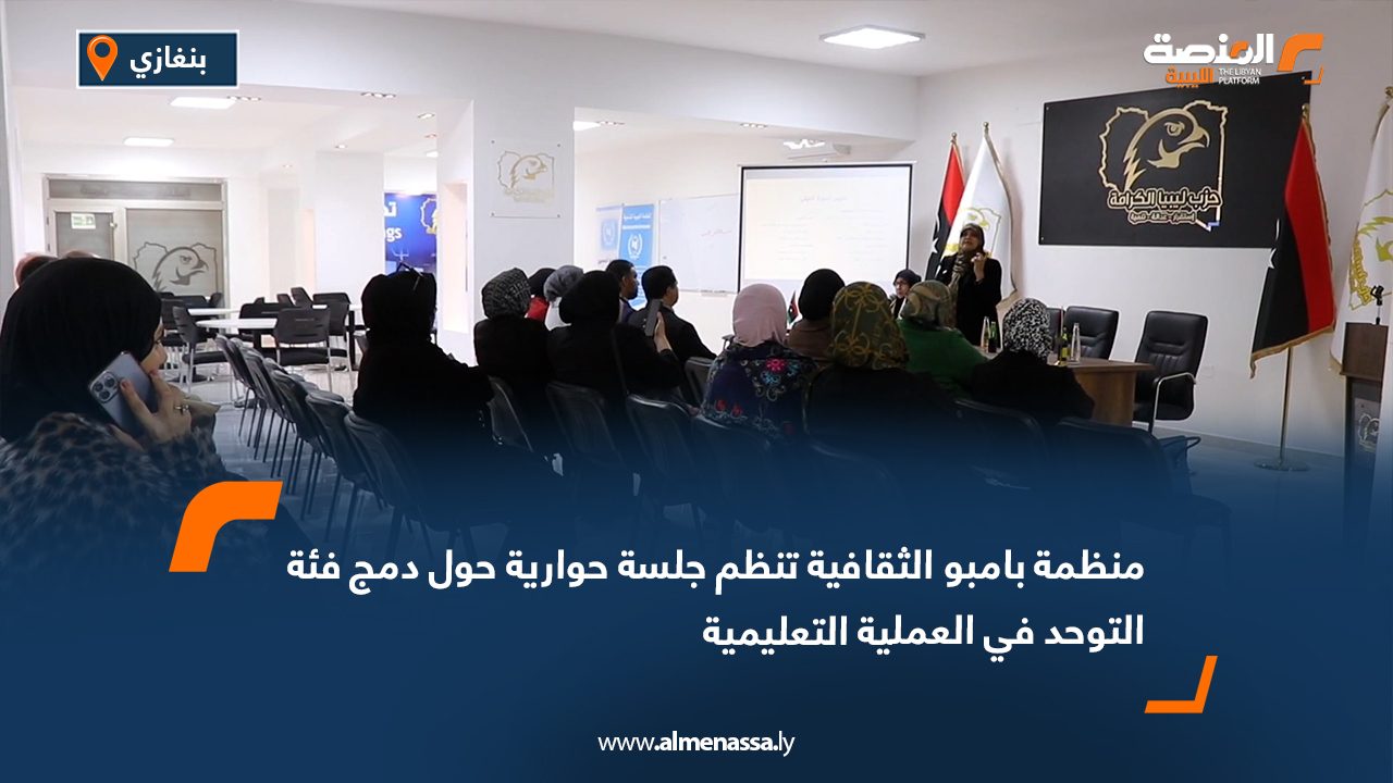 منظمة بامبو الثقافية تنظم جلسة حوارية حول دمج فئة التوحد في العملية التعليمية