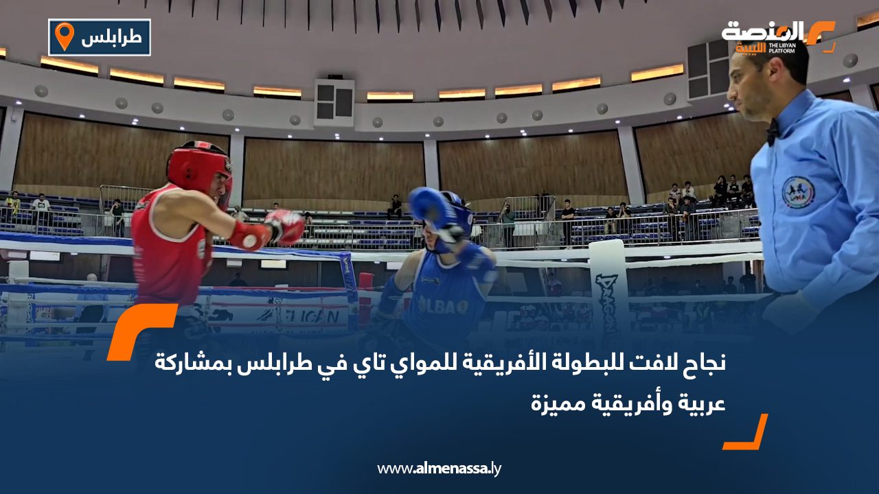 نجاح لافت للبطولة الأفريقية للمواي تاي في طرابلس بمشاركة عربية وأفريقية مميزة