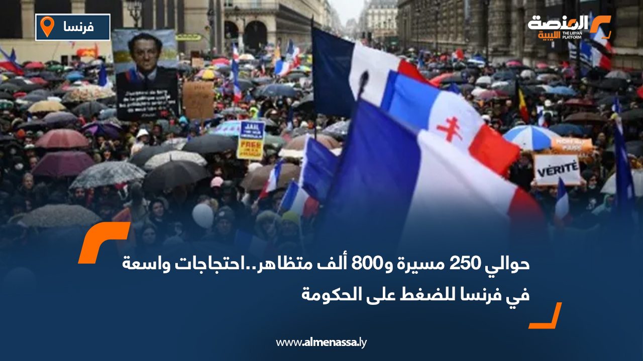 حوالي 250 مسيرة و800 ألف متظاهر..احتجاجات واسعة في فرنسا للضغط على الحكومة