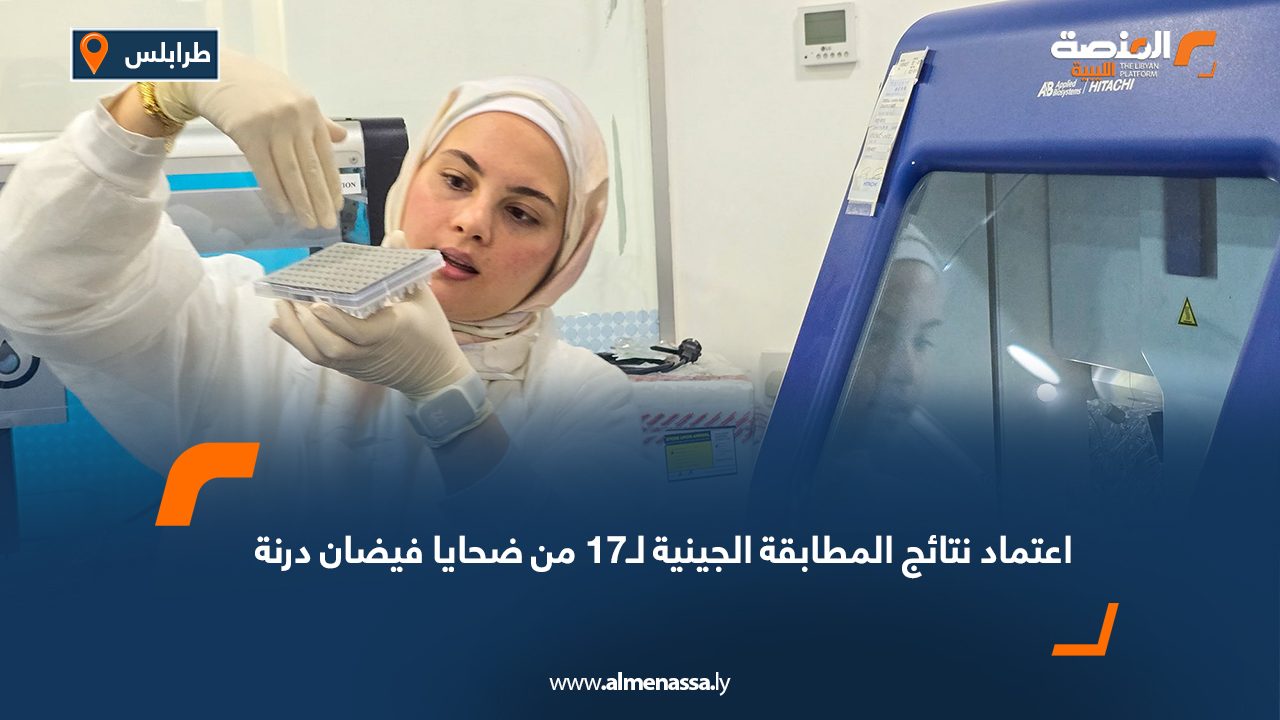 اعتماد نتائج المطابقة الجينية لـ17 من ضحايا فيضان درنة