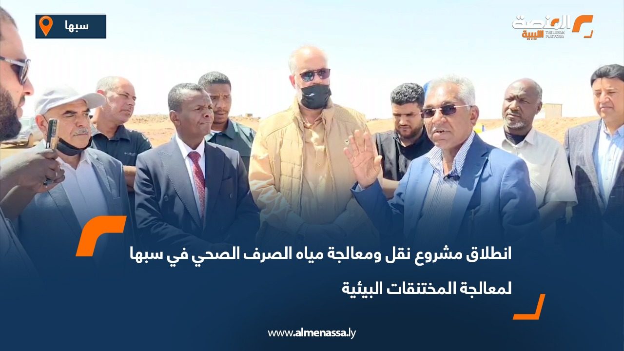 انطلاق مشروع نقل ومعالجة مياه الصرف الصحي في سبها لمعالجة المختنقات البيئية