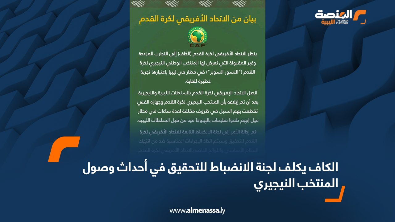 الكاف يكلف لجنة الانضباط للتحقيق في أحداث وصول المنتخب النيجيري