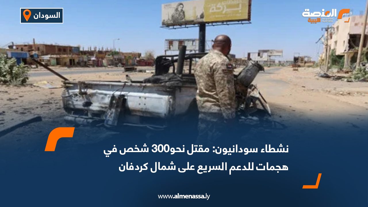 نشطاء سودانيون: مقتل نحو300 شخص في هجمات للدعم السريع على شمال كردفان