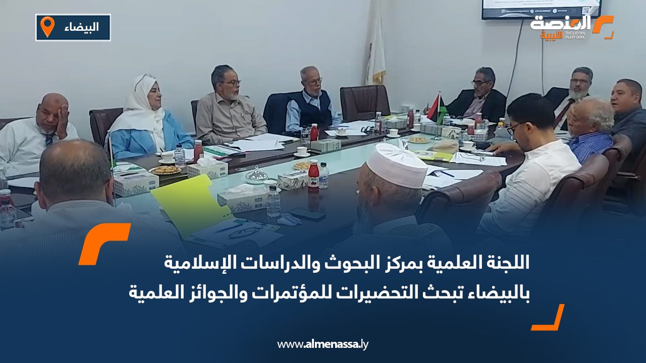 اللجنة العلمية بمركز البحوث والدراسات الإسلامية بالبيضاء تبحث التحضيرات للمؤتمرات والجوائز العلمية