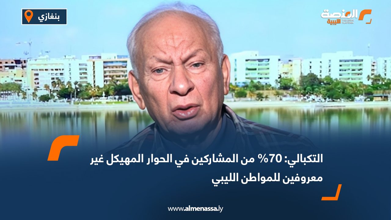 التكبالي: 70% من المشاركين في الحوار المهيكل غير معروفين للمواطن الليبي