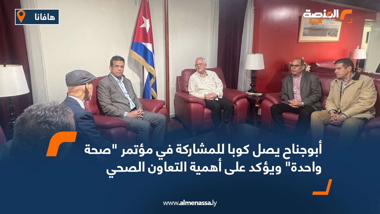 أبوجناح يصل كوبا للمشاركة في مؤتمر "صحة واحدة" ويؤكد على أهمية التعاون الصحي