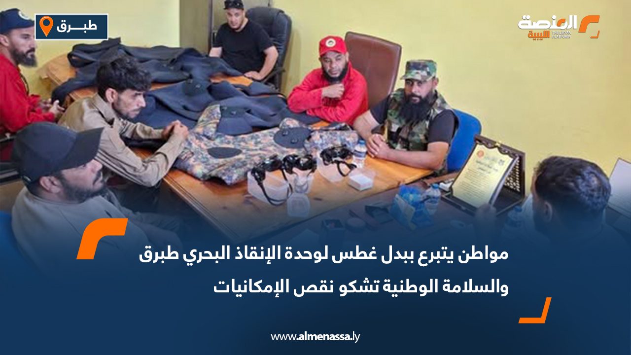 مواطن يتبرع ببدل غطس لوحدة الإنقاذ البحري طبرق والسلامة الوطنية تشكو نقص الإمكانيات