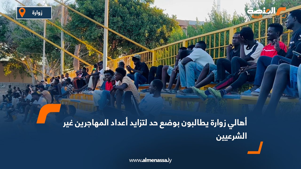 أهالي زوارة يطالبون بوضع حد لتزايد أعداد المهاجرين غير الشرعيين