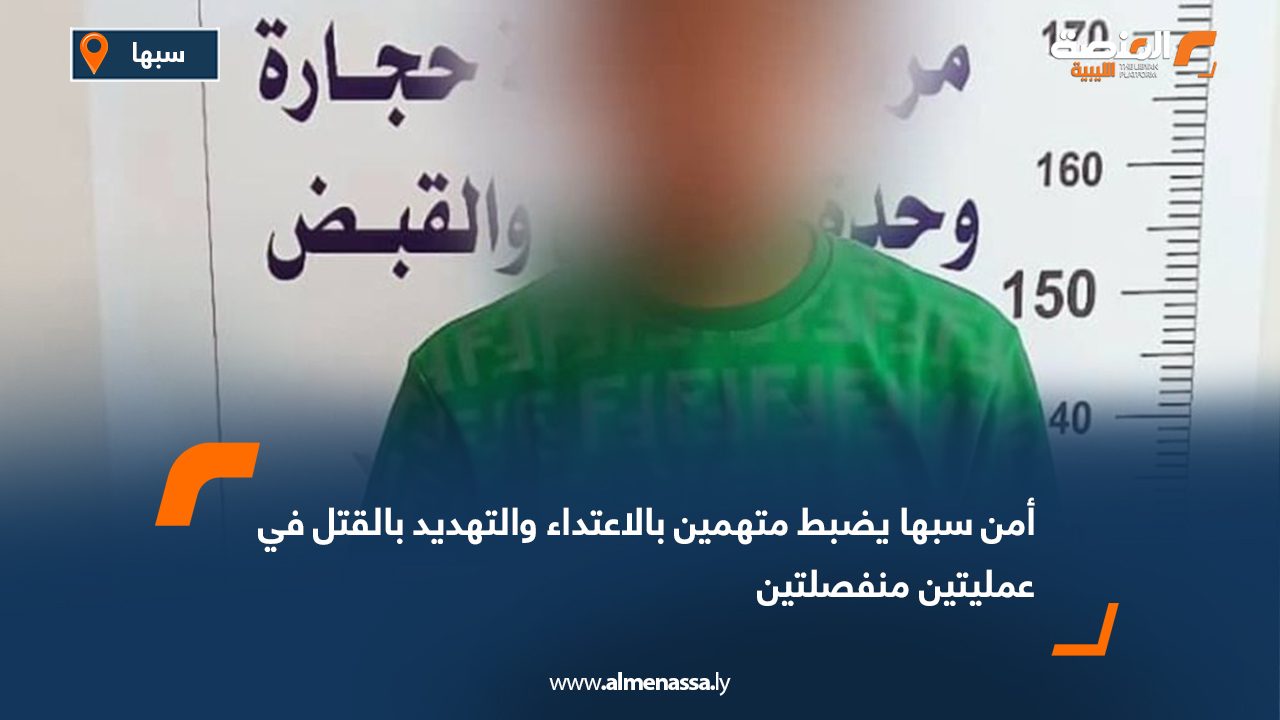 أمن سبها يضبط متهمين بالاعتداء والتهديد بالقتل في عمليتين منفصلتين