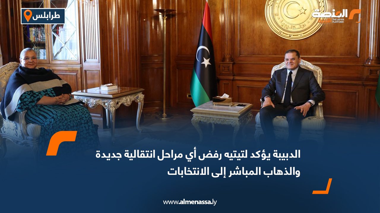 الدبيبة يؤكد لتيتيه رفض أي مراحل انتقالية جديدة والذهاب المباشر إلى الانتخابات