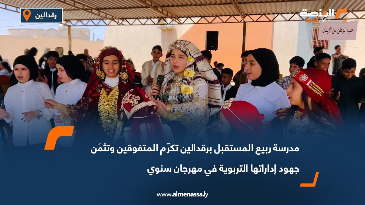 مدرسة ربيع المستقبل برقدالين تكرّم المتفوقين وتثمّن جهود إداراتها التربوية في مهرجان سنوي