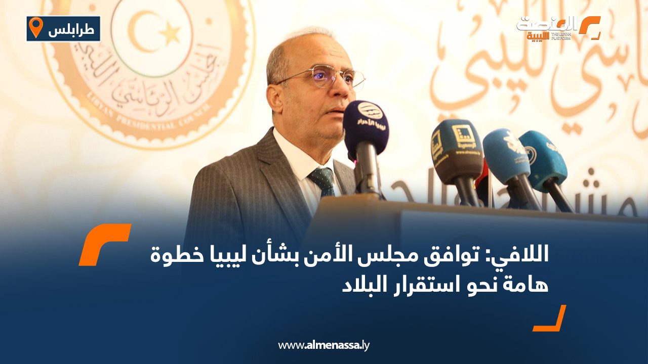 اللافي: توافق مجلس الأمن بشأن ليبيا خطوة هامة نحو استقرار البلاد