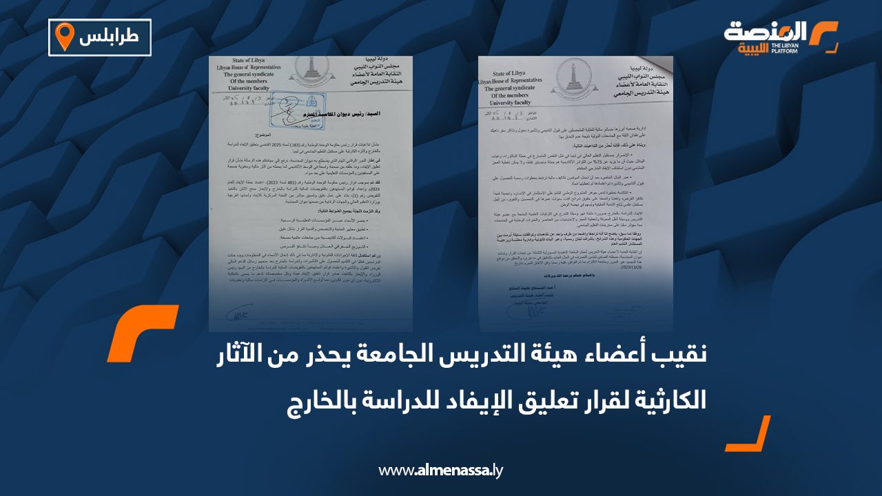 نقيب أعضاء هيئة التدريس الجامعي يحذر من الآثار الكارثية لقرار تعليق الإيفاد للدراسة بالخارج