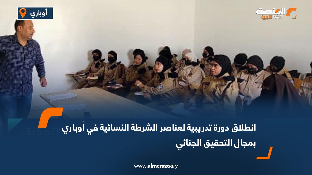 انطلاق دورة تدريبية لعناصر الشرطة النسائية في أوباري بمجال التحقيق الجنائي