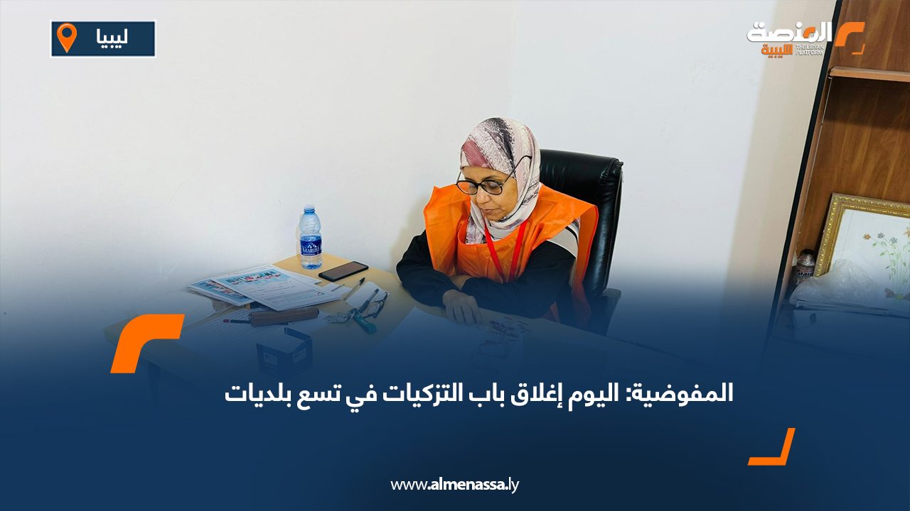 المفوضية: اليوم إغلاق باب التزكيات في تسع بلديات