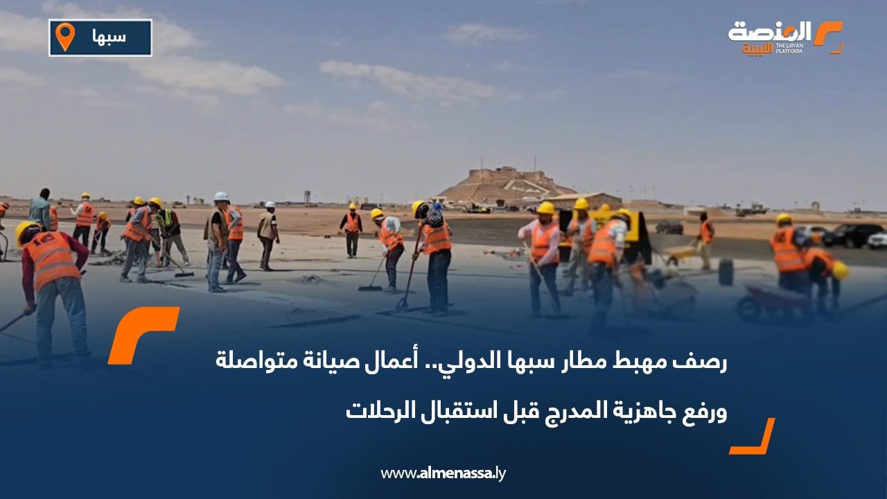 رصف مهبط مطار سبها الدولي.. أعمال صيانة متواصلة ورفع جاهزية المدرج قبل استقبال الرحلات