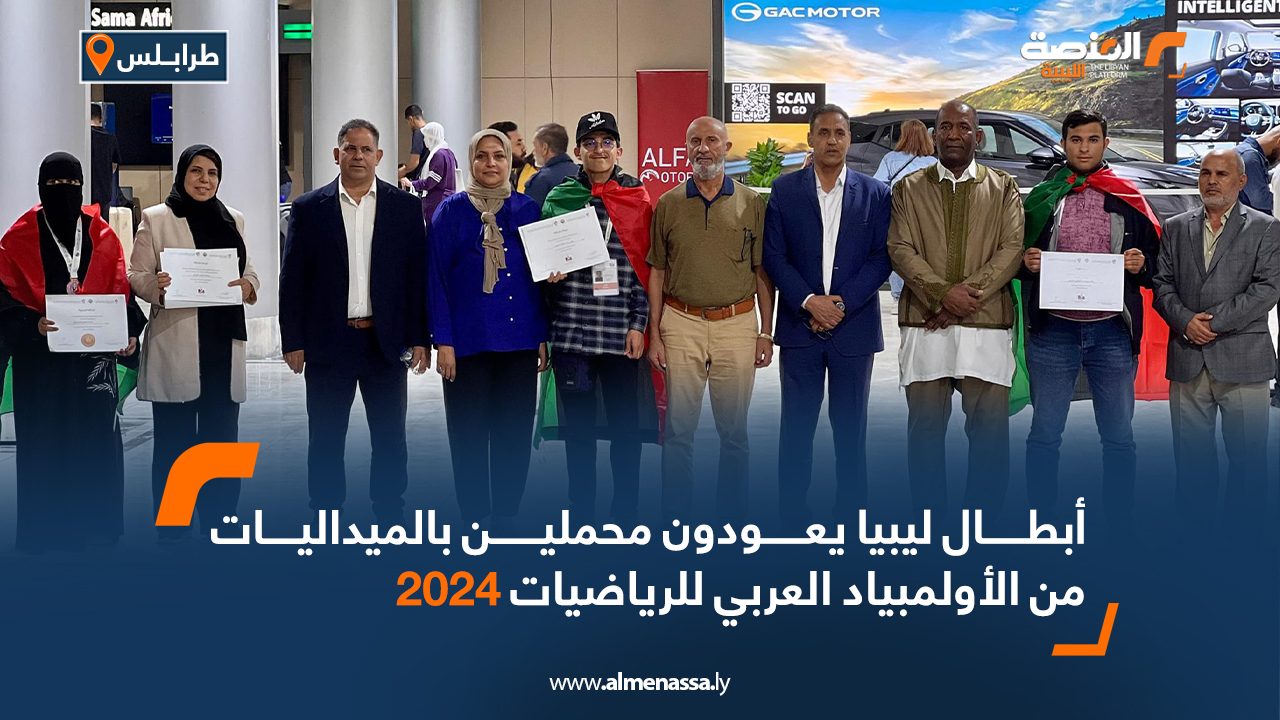 أبطال ليبيا يعودون محملين بالميداليات من الأولمبياد العربي للرياضيات 2024