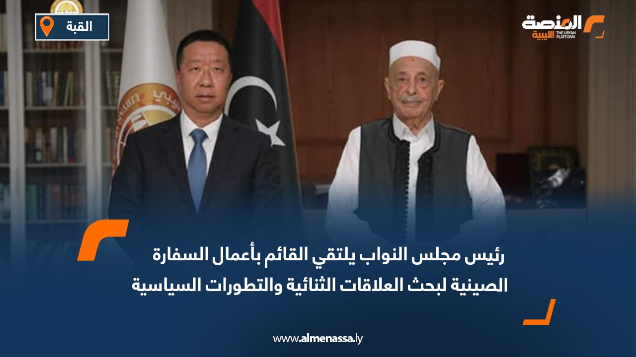  رئيس مجلس النواب يلتقي القائم بأعمال السفارة الصينية لبحث العلاقات الثنائية والتطورات السياسية