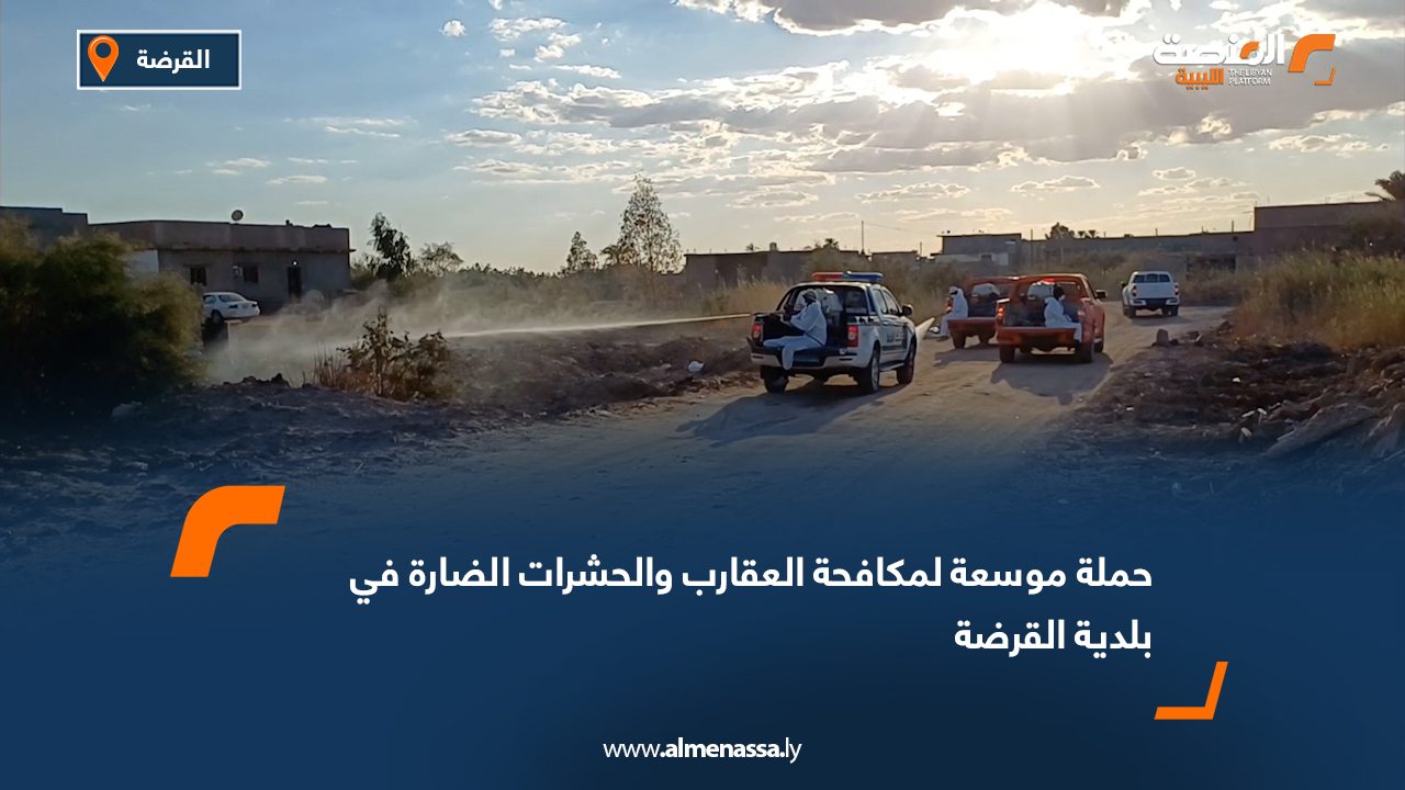 حملة موسعة لمكافحة العقارب والحشرات الضارة في بلدية القرضة