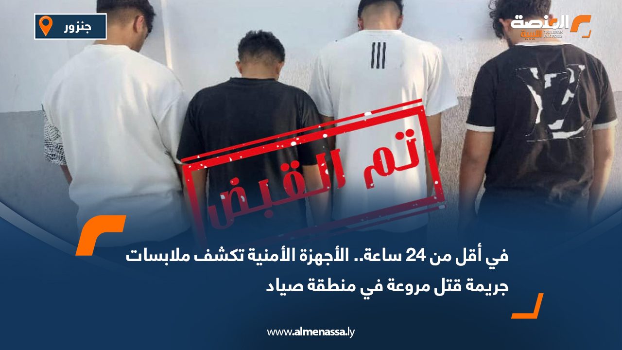 في أقل من 24 ساعة.. الأجهزة الأمنية تكشف ملابسات جريمة قتل مروعة في منطقة صياد