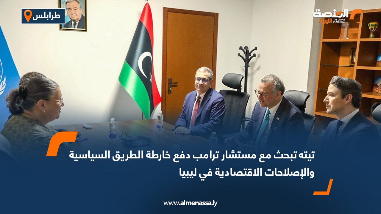 تيته تبحث مع مستشار ترامب دفع خارطة الطريق السياسية والإصلاحات الاقتصادية في ليبيا
