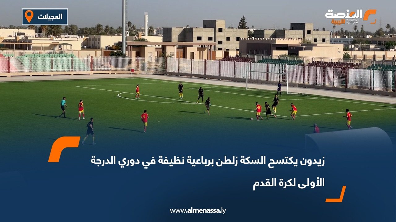 زيدون يكتسح السكة زلطن برباعية نظيفة في دوري الدرجة الأولى لكرة القدم