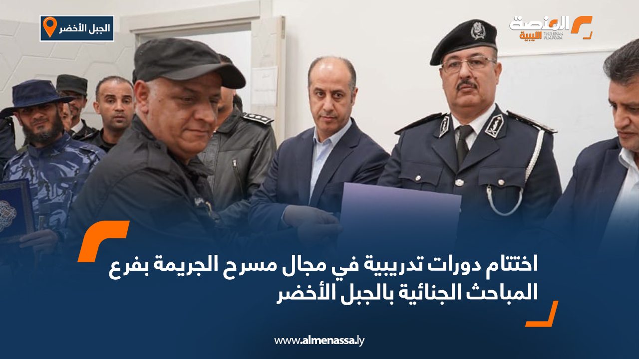 اختتام دورات تدريبية في مجال مسرح الجريمة بفرع المباحث الجنائية بالجبل الأخضر