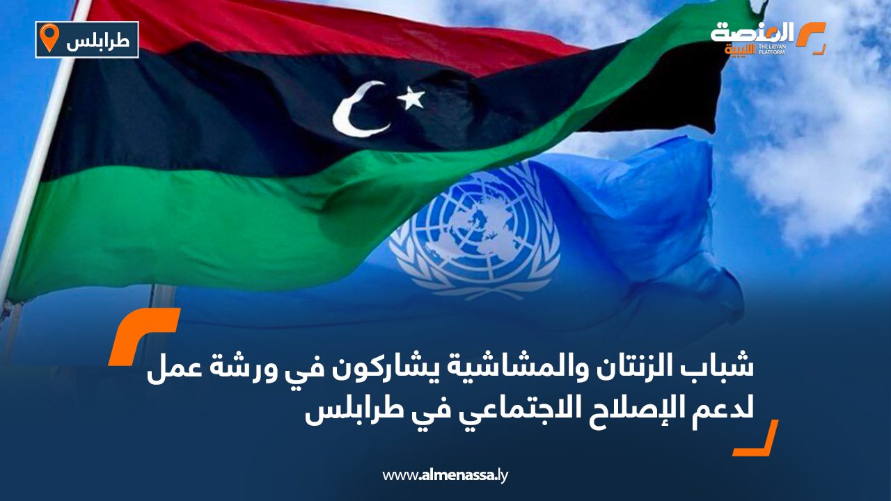 شباب الزنتان والمشاشية يشاركون في ورشة عمل لدعم الإصلاح الاجتماعي في طرابلس