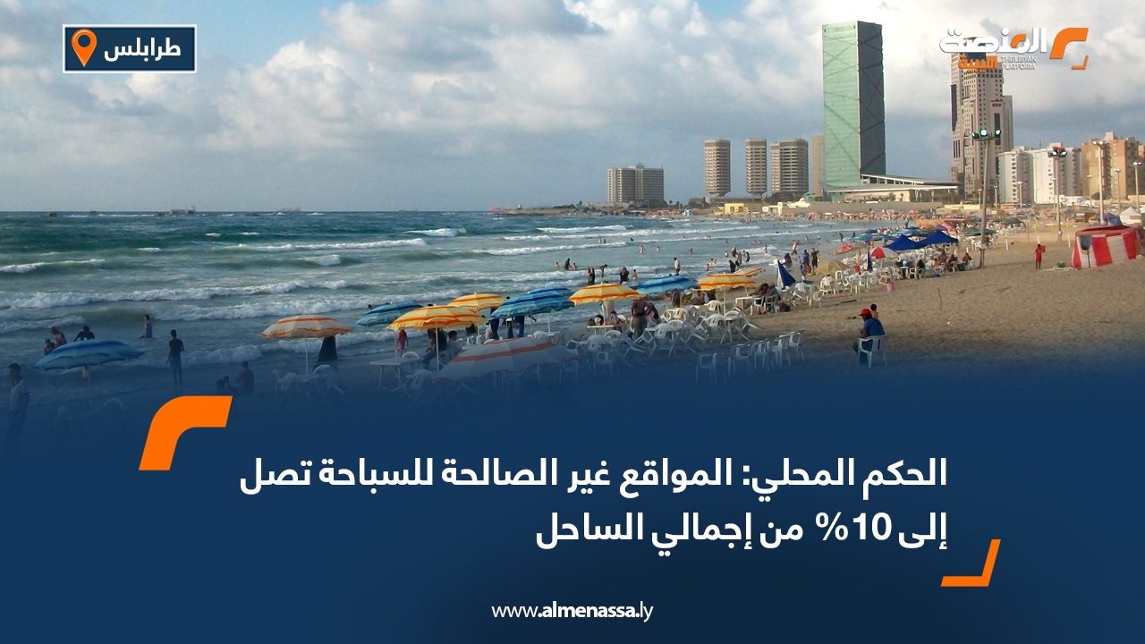 الحكم المحلي: المواقع غير الصالحة للسباحة تصل إلى 10% من إجمالي الساحل