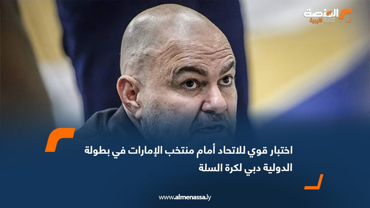 اختبار قوي للاتحاد أمام منتخب الإمارات في بطولة الدولية دبي لكرة السلة