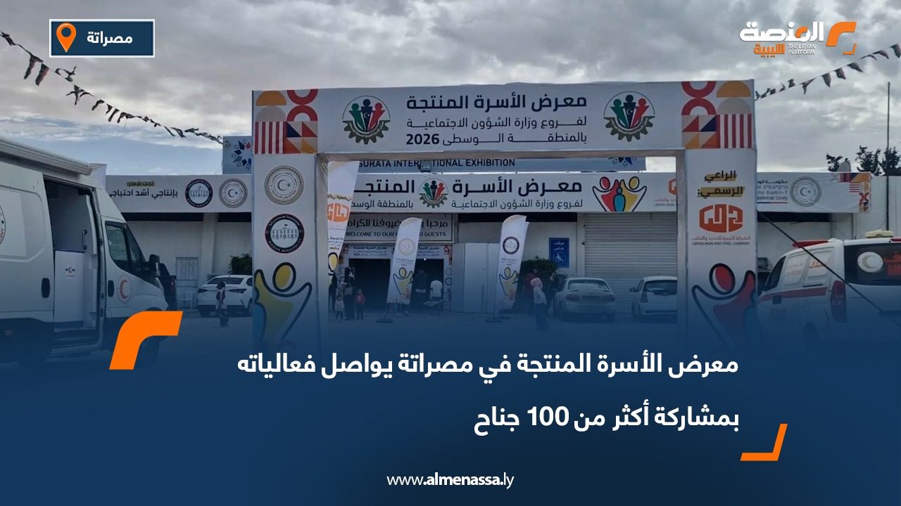 معرض الأسرة المنتجة في مصراتة يواصل فعالياته بمشاركة أكثر من 100 جناح