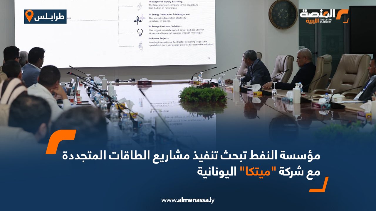 مؤسسة النفط تبحث تنفيذ مشاريع الطاقات المتجددة مع شركة "ميتكا" اليونانية