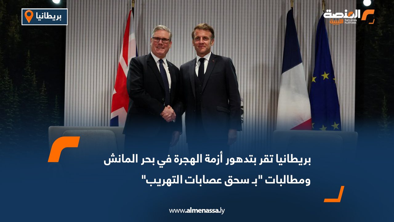 بريطانيا تقر بتدهور أزمة الهجرة في بحر المانش ومطالبات "بـ سحق عصابات التهريب"